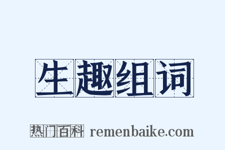 生趣组词是什么意思的图片